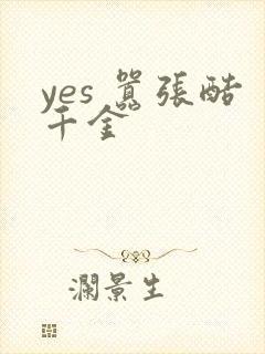 yes 嚣张酷千金