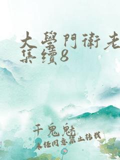 大学门卫老董全集续8