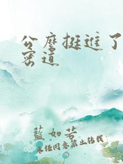 公么挺进了我的密道