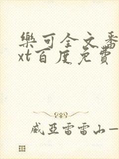 乐可全文番外txt百度免费