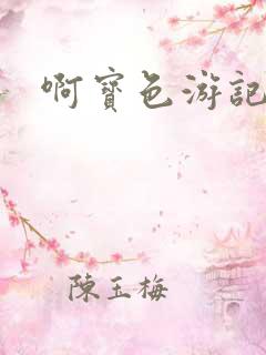啊宝色游记