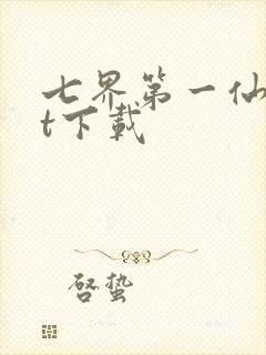 七界第一仙txt下载