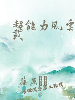 超能力风云录下载