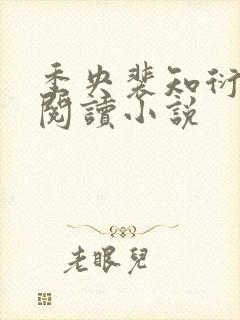 季央裴知衍免费阅读小说