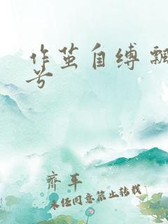 作茧自缚 飘阿兮