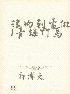 很肉到处做1v1青梅竹马