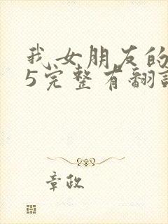 我女朋友的妈妈5完整有翻译版吗