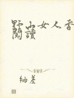 野山女人香免费阅读