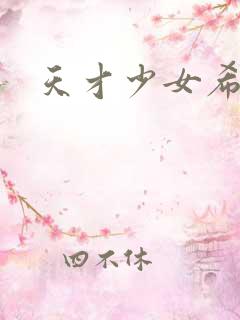 天才少女希希子