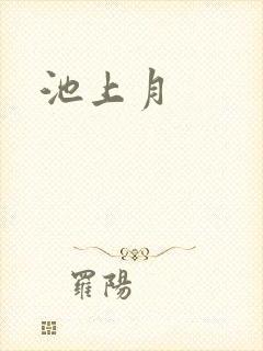 池上月
