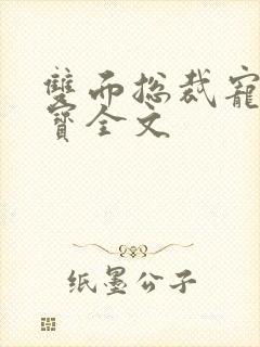 双面总裁宠妻如宝全文