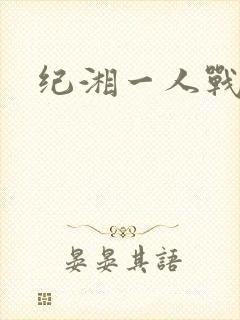 纪湘一人战四郎