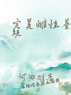 完美雌性养成系统