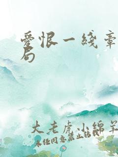 爱恨一线牵大结局