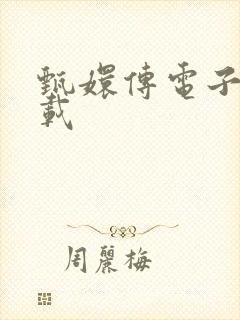 甄嬛传电子书下载