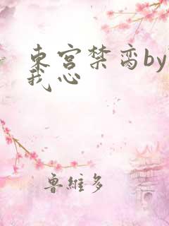 东宫禁脔by随我心