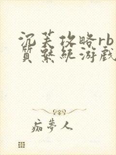 沉芙攻略rb优质系统游戏免费网页