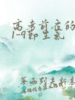 高考前夜的宾馆1-9节生气