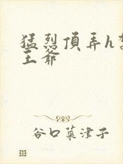 猛烈顶弄h禁欲王爷