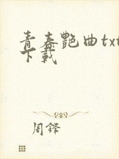 青春艳曲txt下载