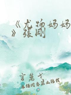 《尤物妈妈王越》张刚