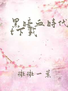 黑暗血时代txt下载