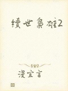 续世枭雄2
