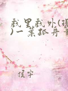 戏里戏外(现场)一叶孤舟笔趣阁全文