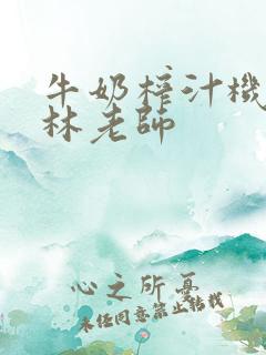 牛奶榨汁机po林老师