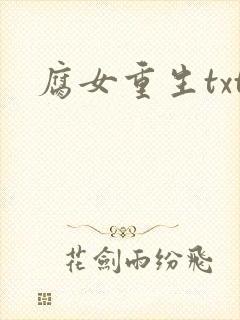 腐女重生txt