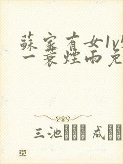 苏家有女1v5一蓑烟雨免费阅读