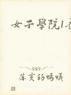 女子学院1夜情