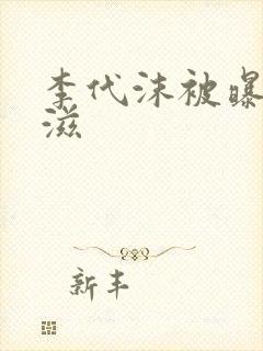 李代沫被曝患艾滋