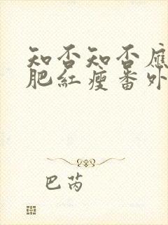 知否知否应是绿肥红瘦番外