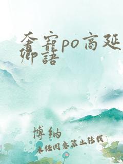 奢宠po商延宋卿语