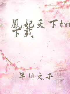 凤妃天下txt下载