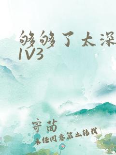 够够了太深了H1V3