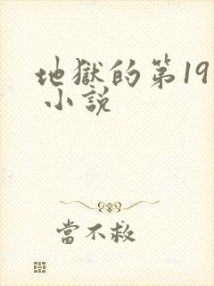 地狱的第19层 小说