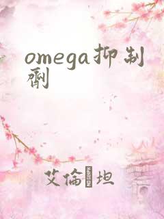 omega抑制剂
