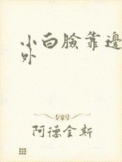 小白脸靠边站番外