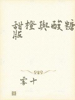 甜橙与酸糖国语版