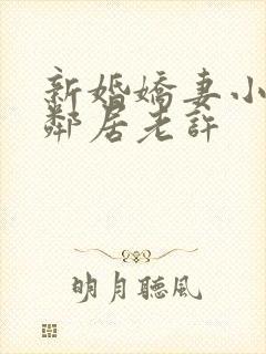 新婚娇妻小倩帮邻居老许