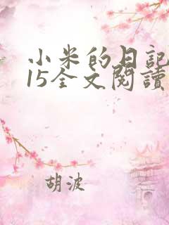 小米的日记1一15全文阅读在线