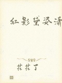 红影黛姿潇湘月