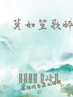 莫如笙歌醉流月