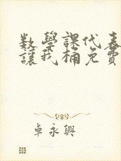 数学课代表趴下让我桶免费放