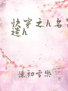 快穿之h名器改造h