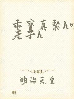 乖宝真紧h嘶爽老子h