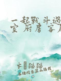 一起战斗过 卧室 厨房 客厅