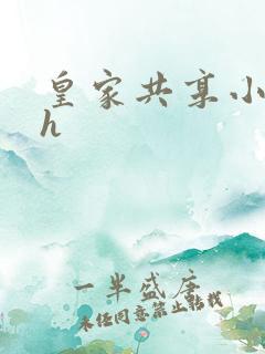 皇家共享小公主h